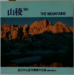 山稜　1990