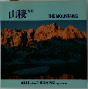 山稜　1990