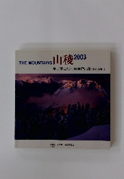 THE MOUNTAINS 山稜 2003