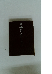 続　年月のあしおと