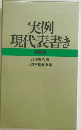 実例現代表書き　特製版