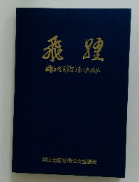 岡山地区労20条のあゆみ
