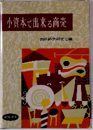 小資本で出来る商売