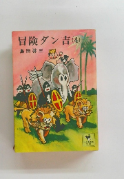 冒険ダン吉　(4)