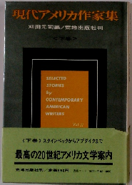 現代アメリカ作家集