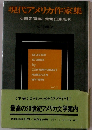 現代アメリカ作家集