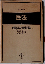 民法　3　親族法・相続法