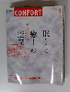 CONFORT　2003年8月号 No.67
