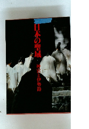 日本の聖域　神業と伊勢路