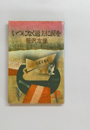 いつになく過去に涙を