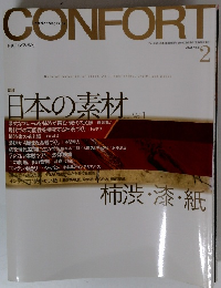 CONFORT　2003年2月号 No.61