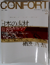 CONFORT　2003年2月号 No.61