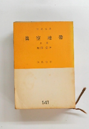 眞空地帶　上