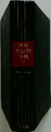世界大百科事典 17