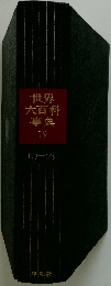 世界大百科事典　19