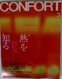 CONFORT　２００３年３月号　No.62