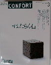 CONFORT 2004年3月号 No.74