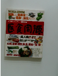 医食同源 普及版