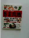医食同源 普及版