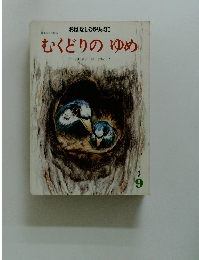 むくどりのゆめ  9