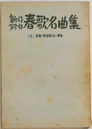 春歌名曲集　(2) 軍歌・軍国歌謡・演歌
