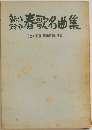 春歌名曲集　(2) 軍歌・軍国歌謡・演歌