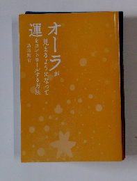 オーラが見えるようになって運をコントロールする方法