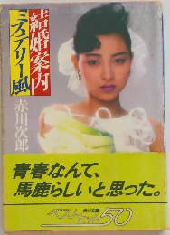 結婚案内ミステリー風