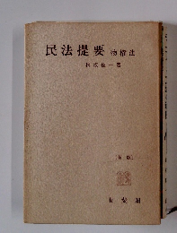 民法提要物権法