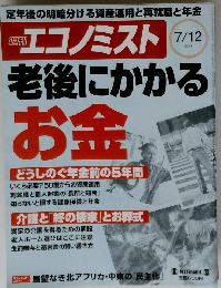 週刊エコノミスト ２０１１年７月１２日号