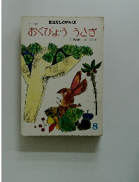 おくびょううさぎ　８