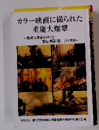 カラー映画に撮られた　重慶大爆撃