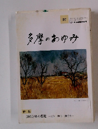 多摩のあゆみ　平成11年11月15日発行