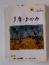 多摩のあゆみ　平成11年11月15日発行