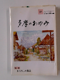 多摩のあゆみ　９７　２０００年２月号