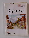 多摩のあゆみ　９７　２０００年２月号