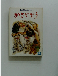 おはなしひかりのくに　かさじぞう　