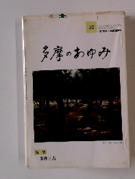 多摩のあゆみ　95　平成11年8月15日発行