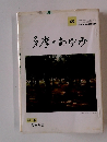 多摩のあゆみ　95　平成11年8月15日発行