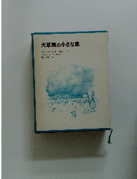 大草原の小さな家