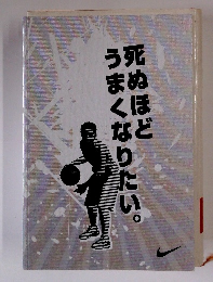 死ぬほどうまくなりたい