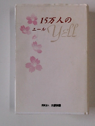 15万人のエール