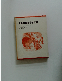 大きな森の小さな家