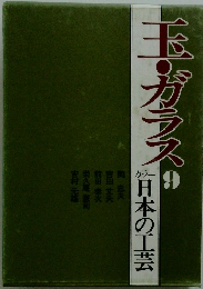 玉・ガラス　9　日本の工芸