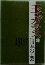 玉・ガラス　9　日本の工芸