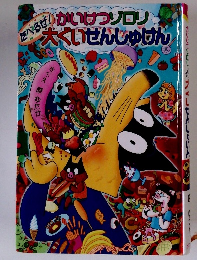 かいけつゾロリ大ぐいせんしゅけん