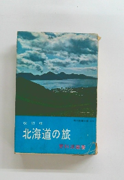 改訂版 北海道の旅