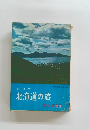 改訂版 北海道の旅