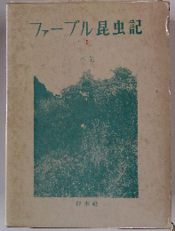 ファーブル昆虫記　I　本能