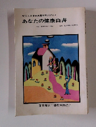 あなたの健康白書
